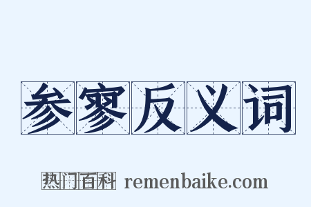 参寥反义词是什么意思的图片